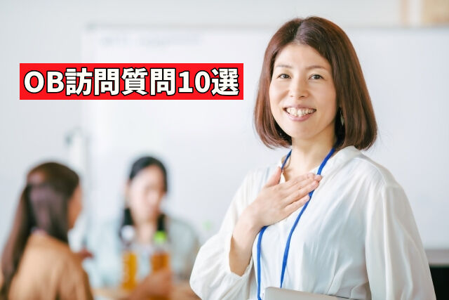 OB訪問質問10選