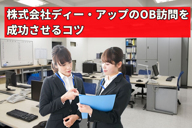 株式会社ディー・アップのOB訪問を成功させるコツ