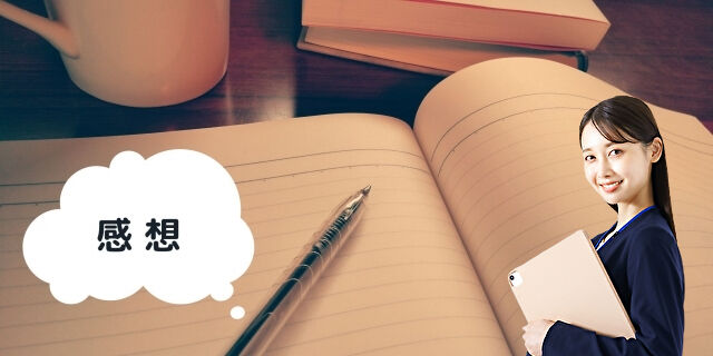 社員の感想