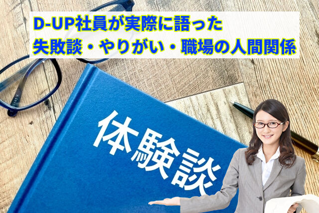株式会社ディー・アップOB訪問で聞ける社員の本音とリアル体験談